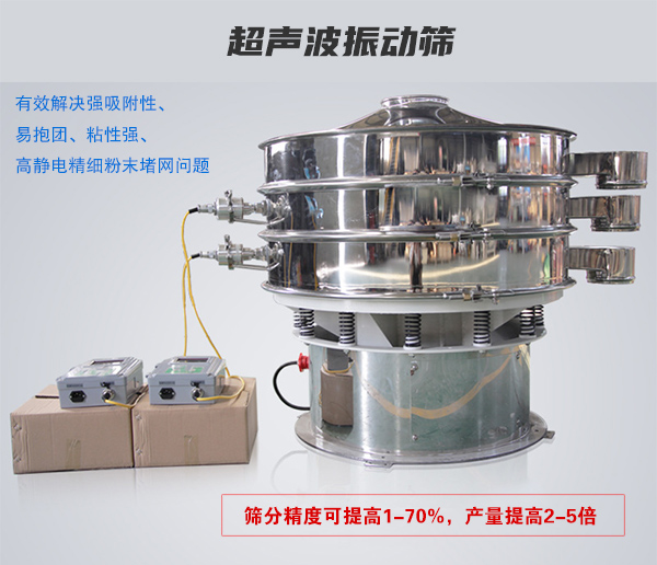 超聲波振動(dòng)篩有效解決強(qiáng)吸附性、易抱團(tuán)、粘性強(qiáng)、高靜電精細(xì)粉末堵網(wǎng)問題